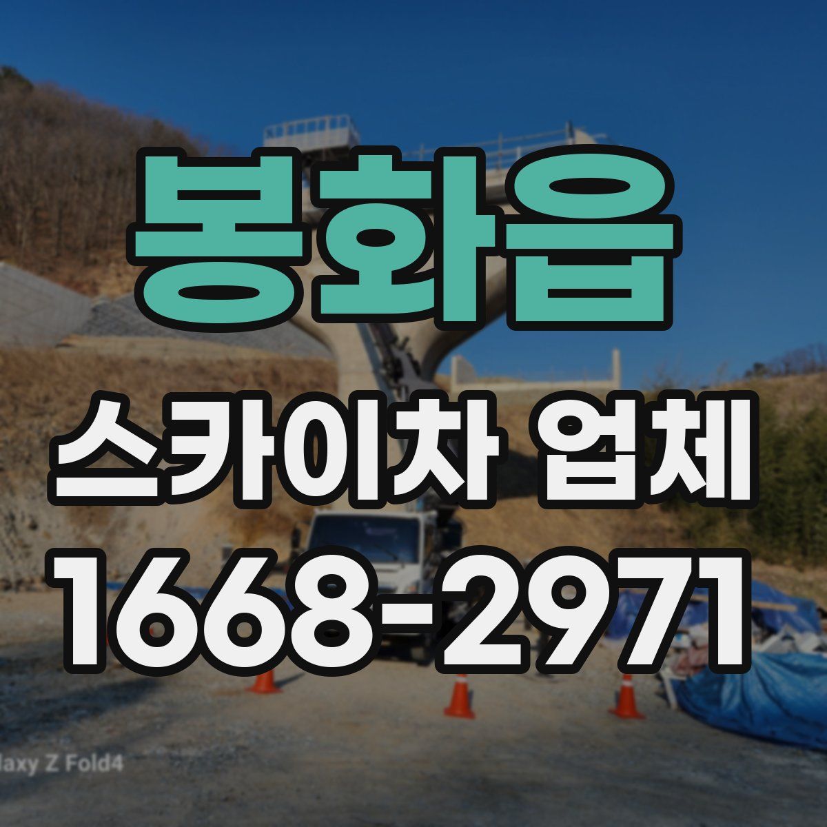 봉화읍 스카이차 업체