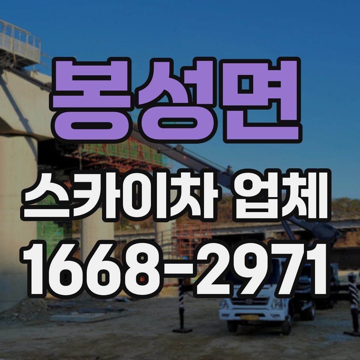 봉성면 스카이차 업체 문의에 앞서 확인할 예산 기준