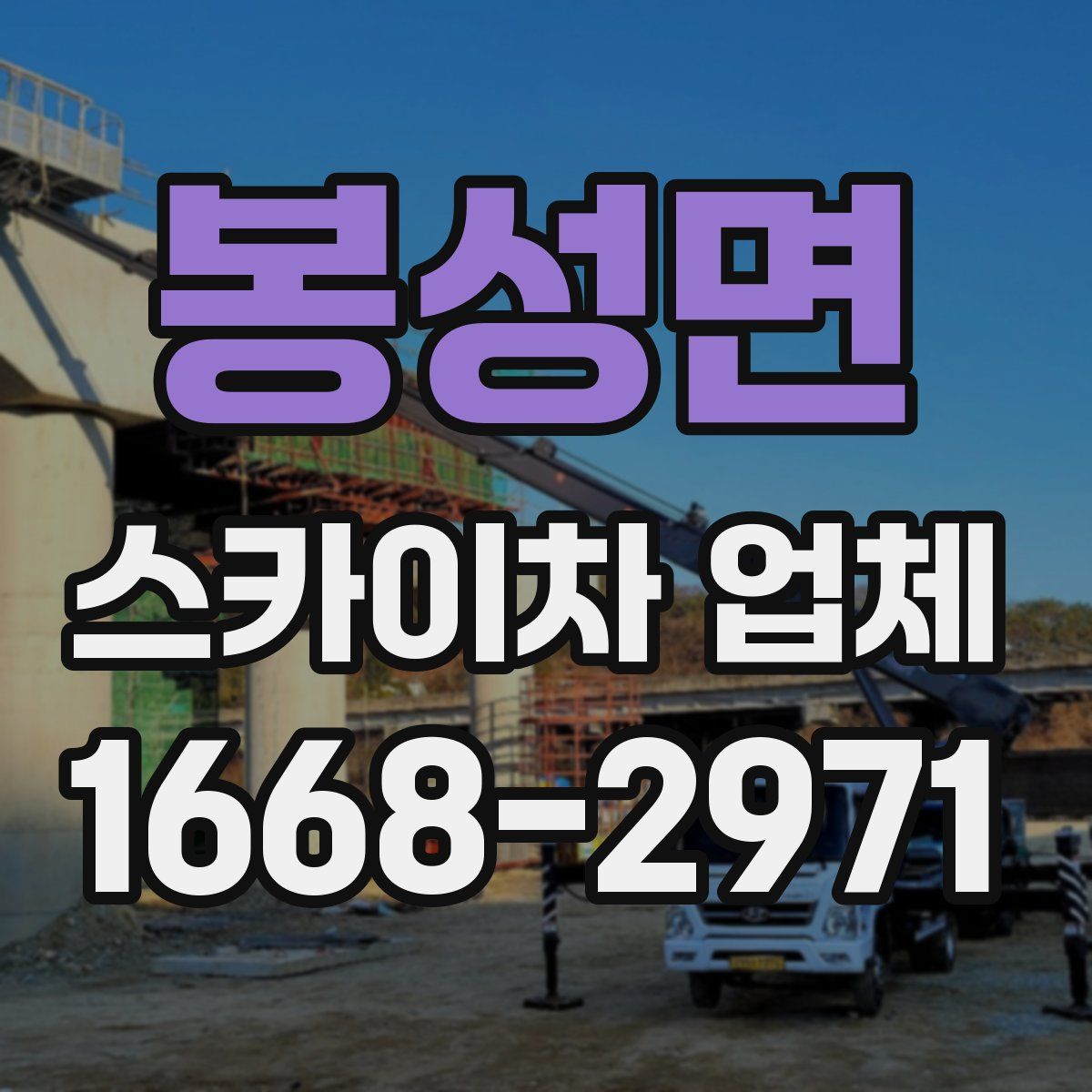 봉성면 스카이차 업체