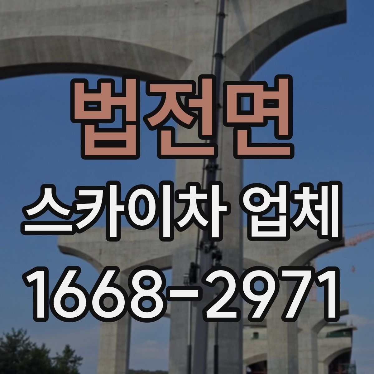 법전면 스카이차 업체