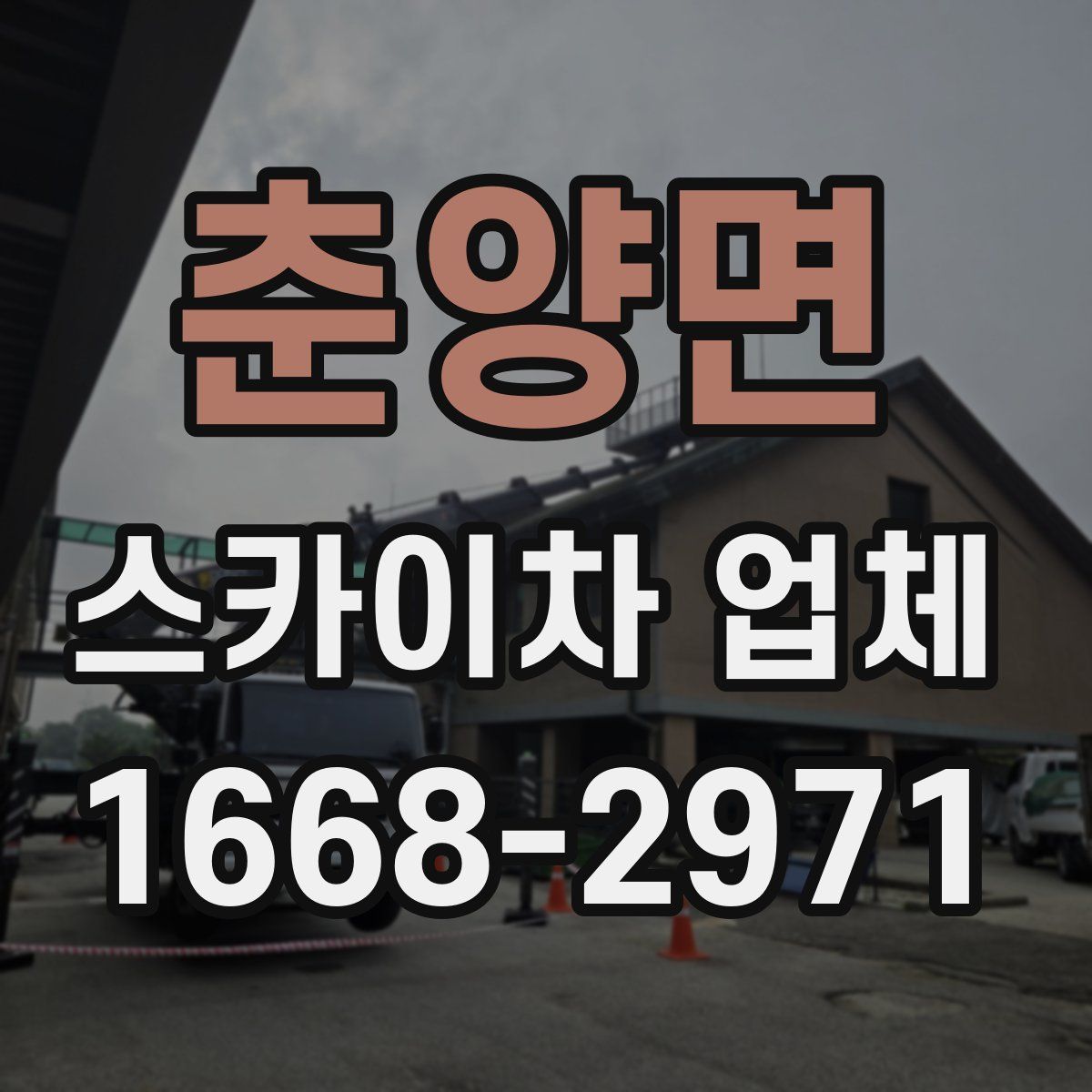 춘양면 스카이차 업체
