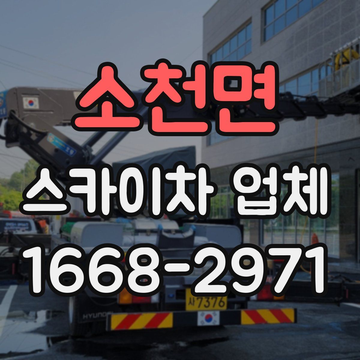 소천면 스카이차 업체