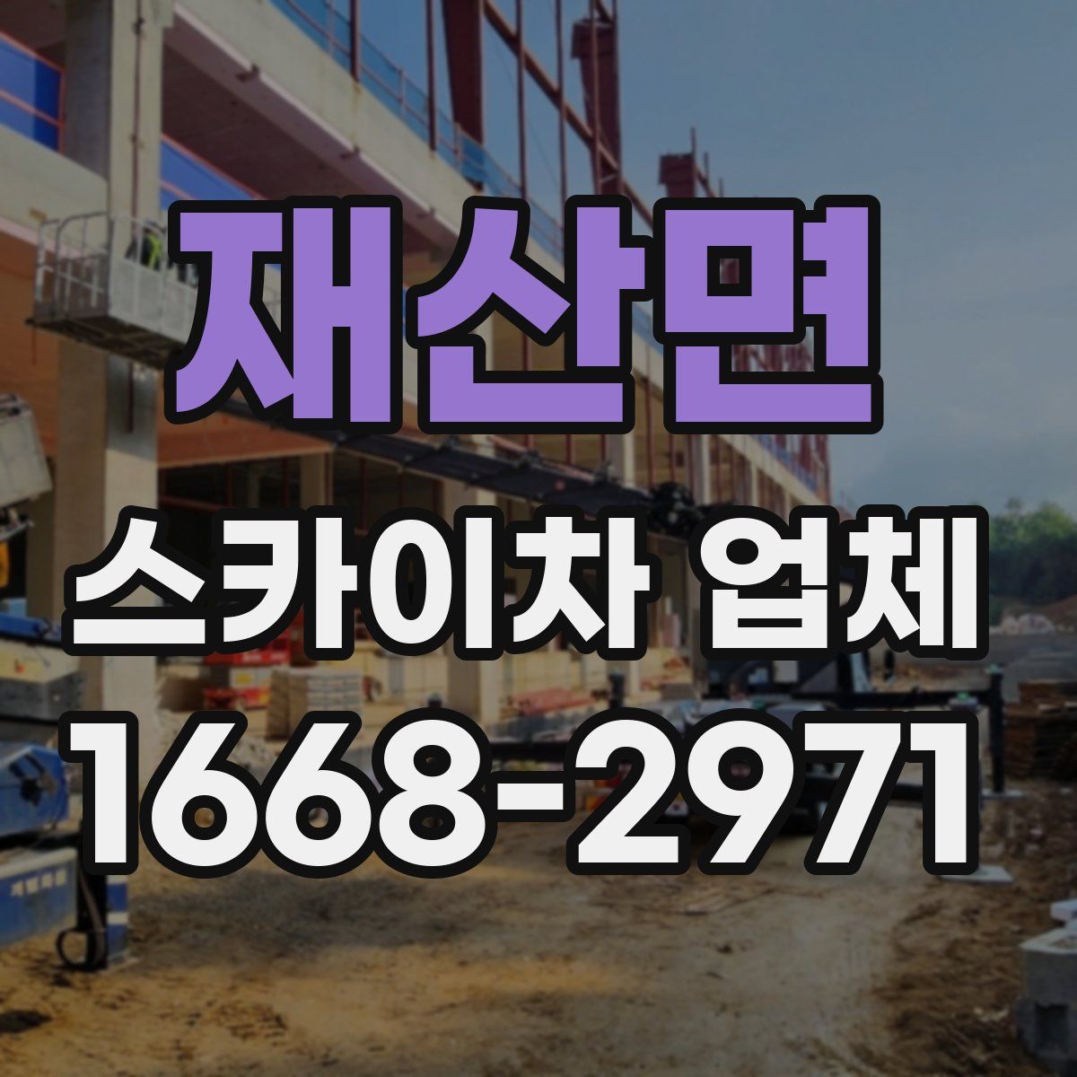 재산면 스카이차 업체