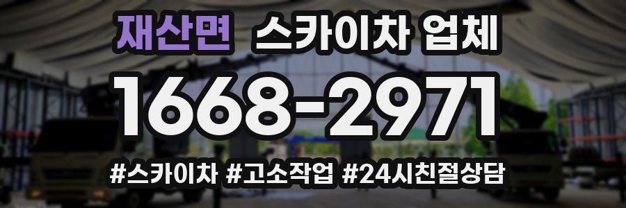 재산면 스카이차 업체