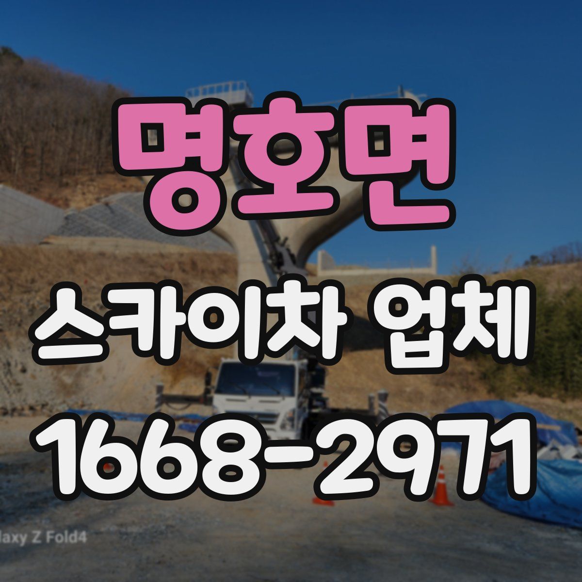 명호면 스카이차 업체