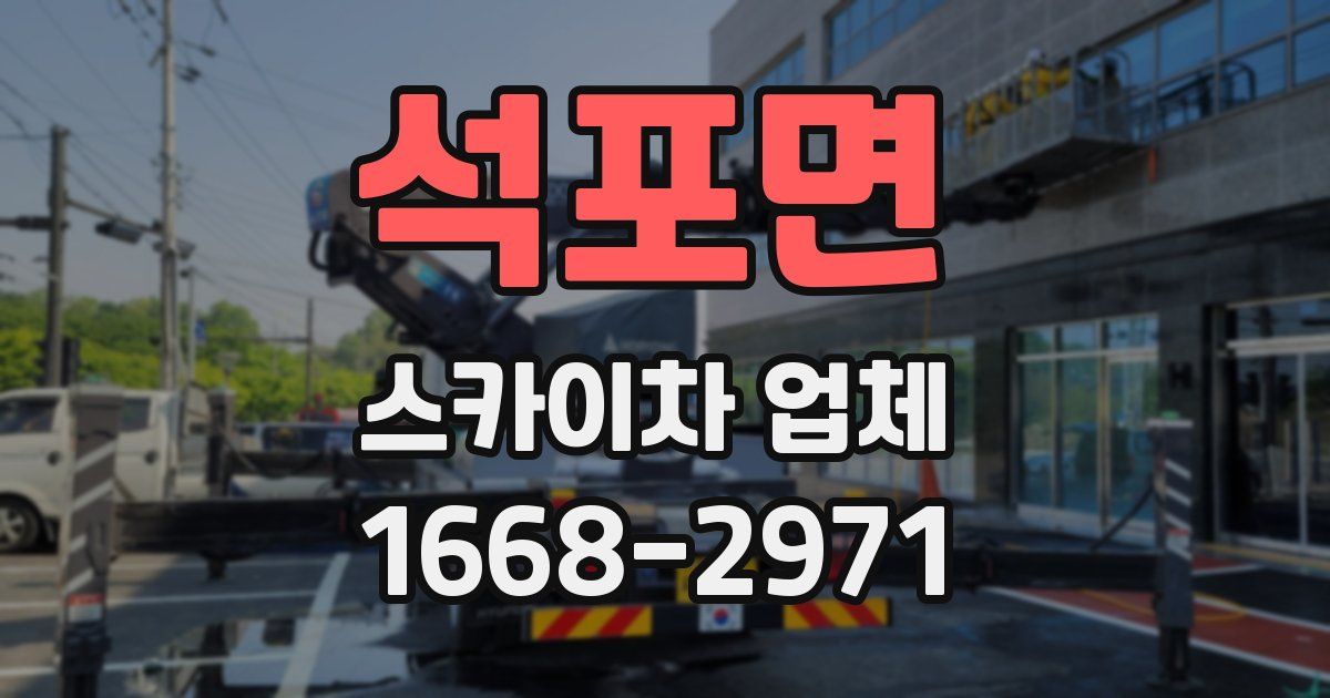 석포면 스카이차 업체