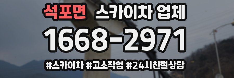 석포면 스카이차 업체