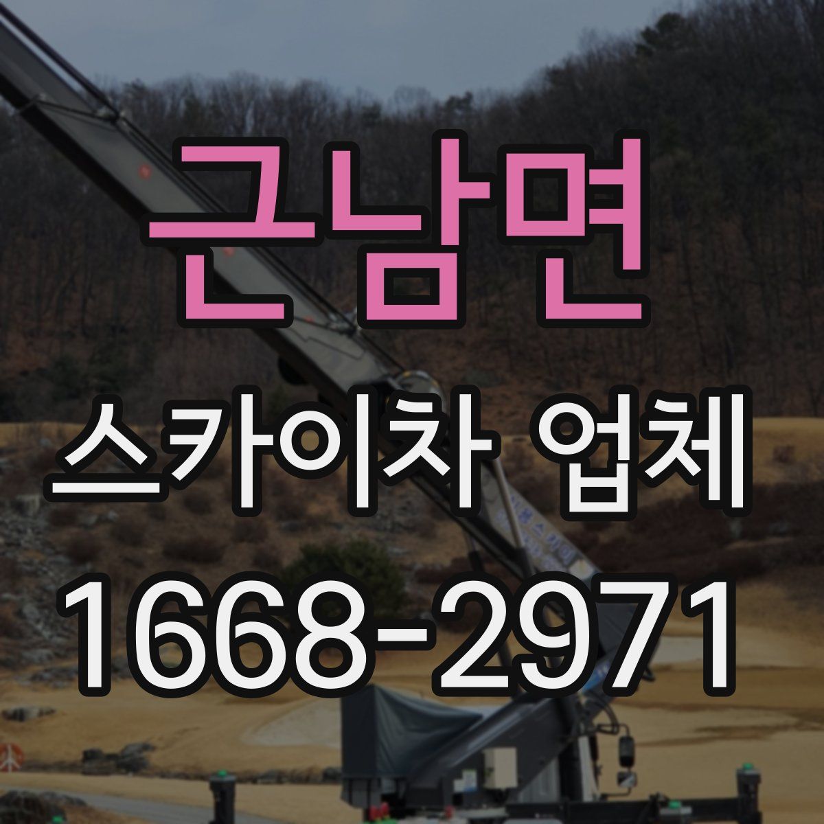 근남면 스카이차 업체