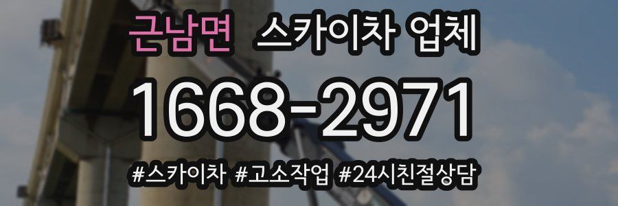 근남면 스카이차 업체