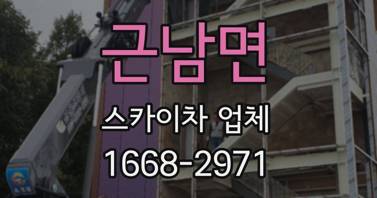 근남면 스카이차 업체