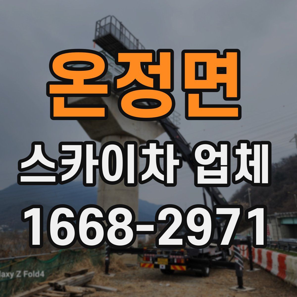 온정면 스카이차 업체