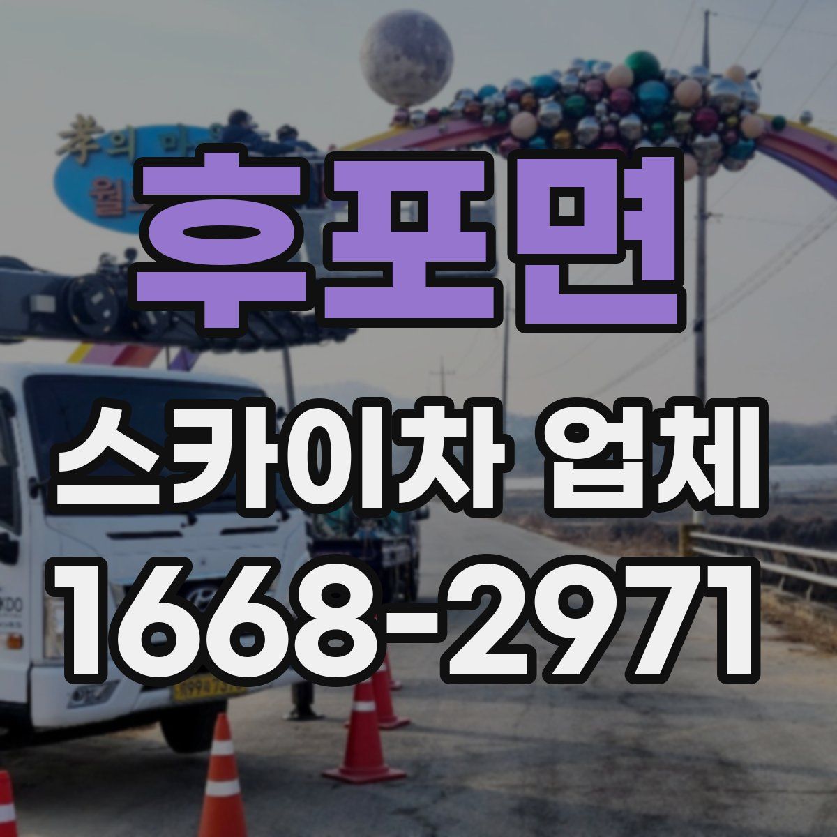 후포면 스카이차 업체