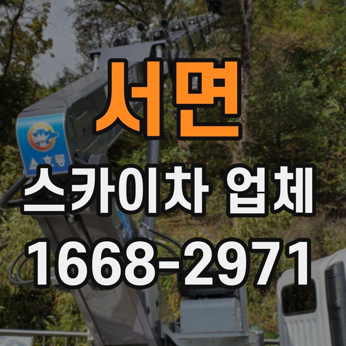 서면 스카이차 업체 작업 의뢰 전 사진으로 전달하면 좋은 정보