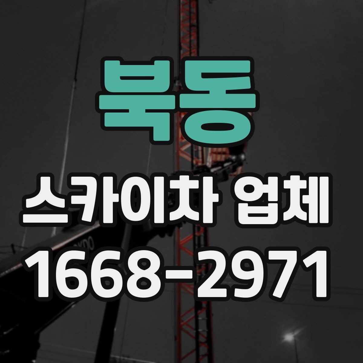 북동 스카이차 업체 선택을 위한 현장 점검 포인트