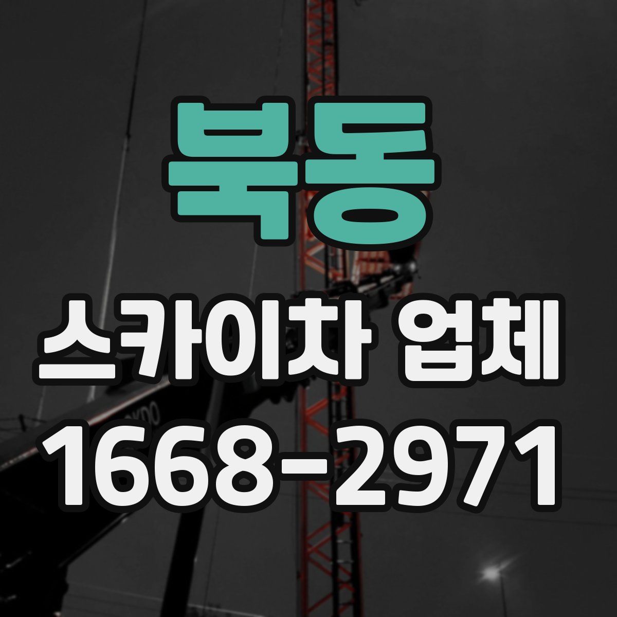북동 스카이차 업체