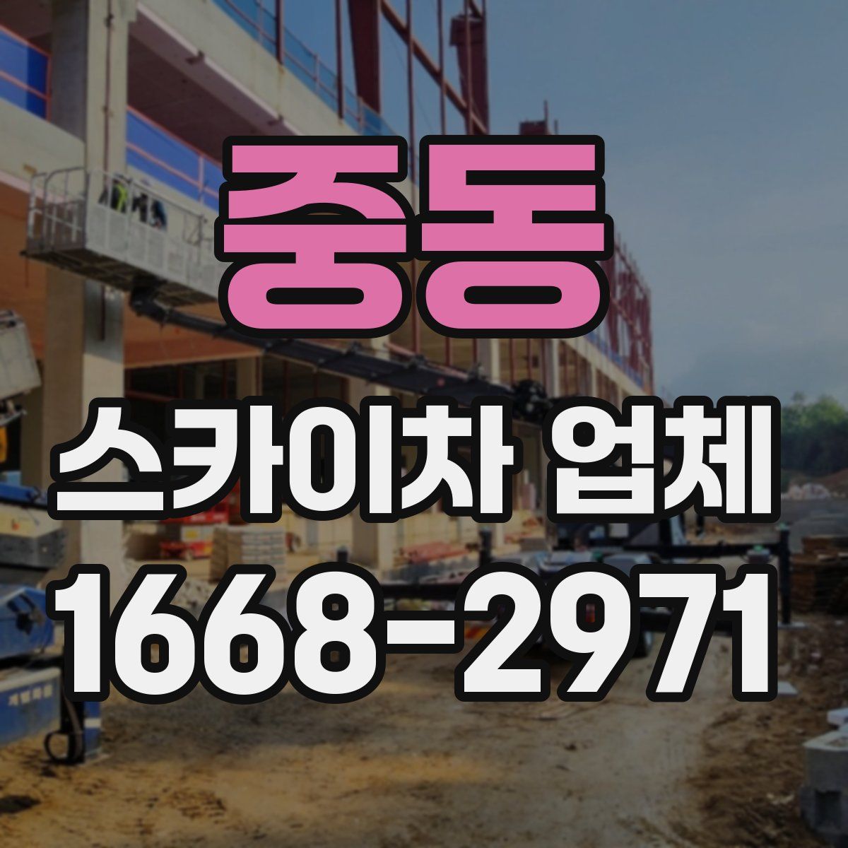 중동 스카이차 업체