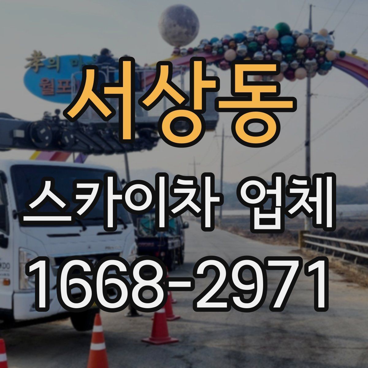 서상동 스카이차 업체 견적서를 볼 때 체크할 세부 항목