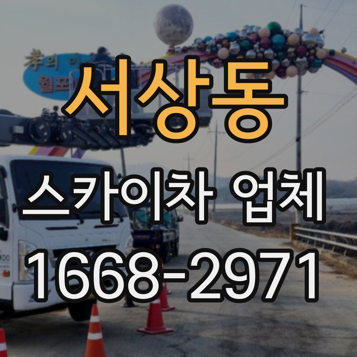서상동 스카이차 업체