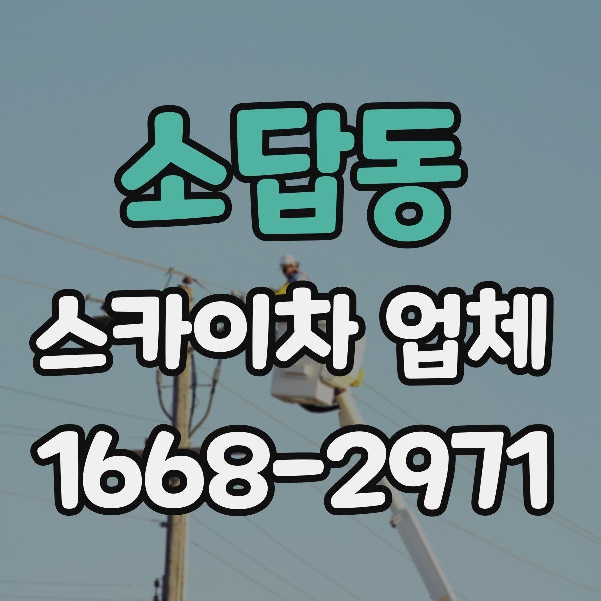 소답동 스카이차 업체 예약 전에 알아두면 좋은 점