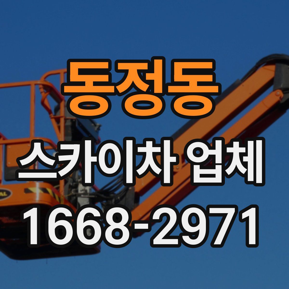 동정동 스카이차 업체