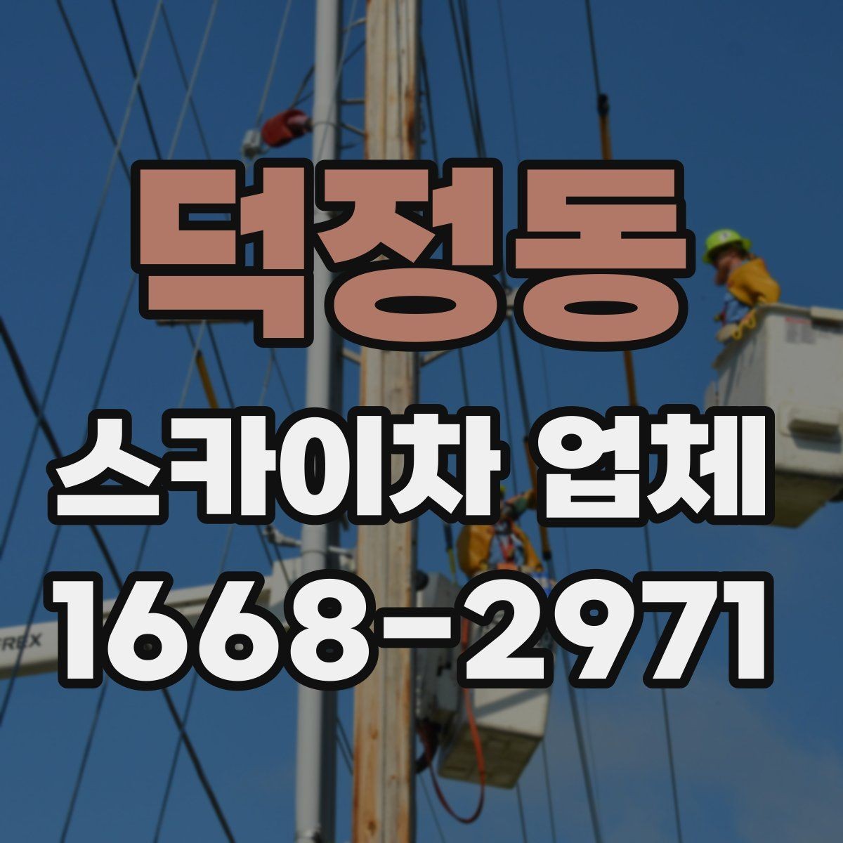 덕정동 스카이차 업체 이용 과정에서 자주 보는 변수