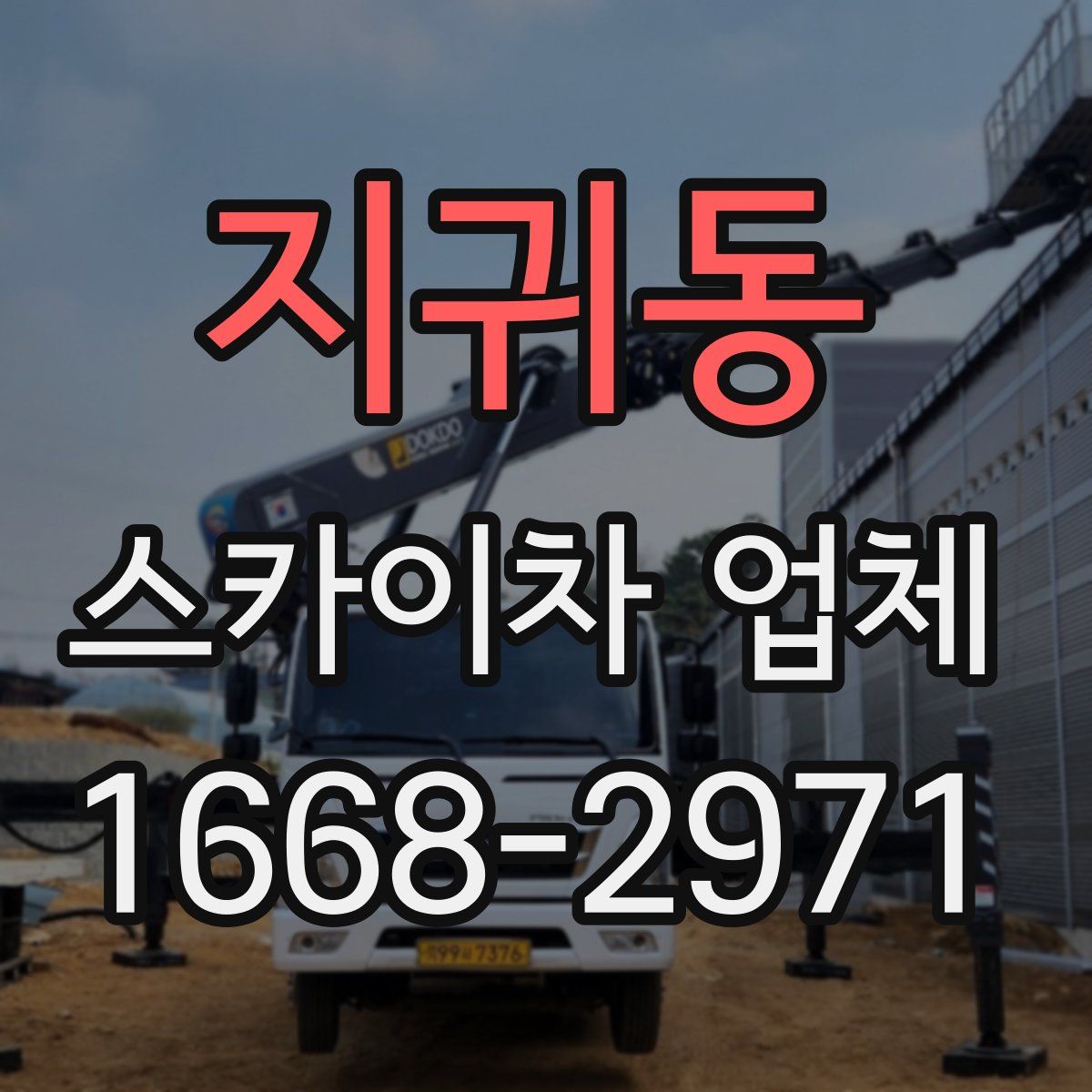 지귀동 스카이차 업체