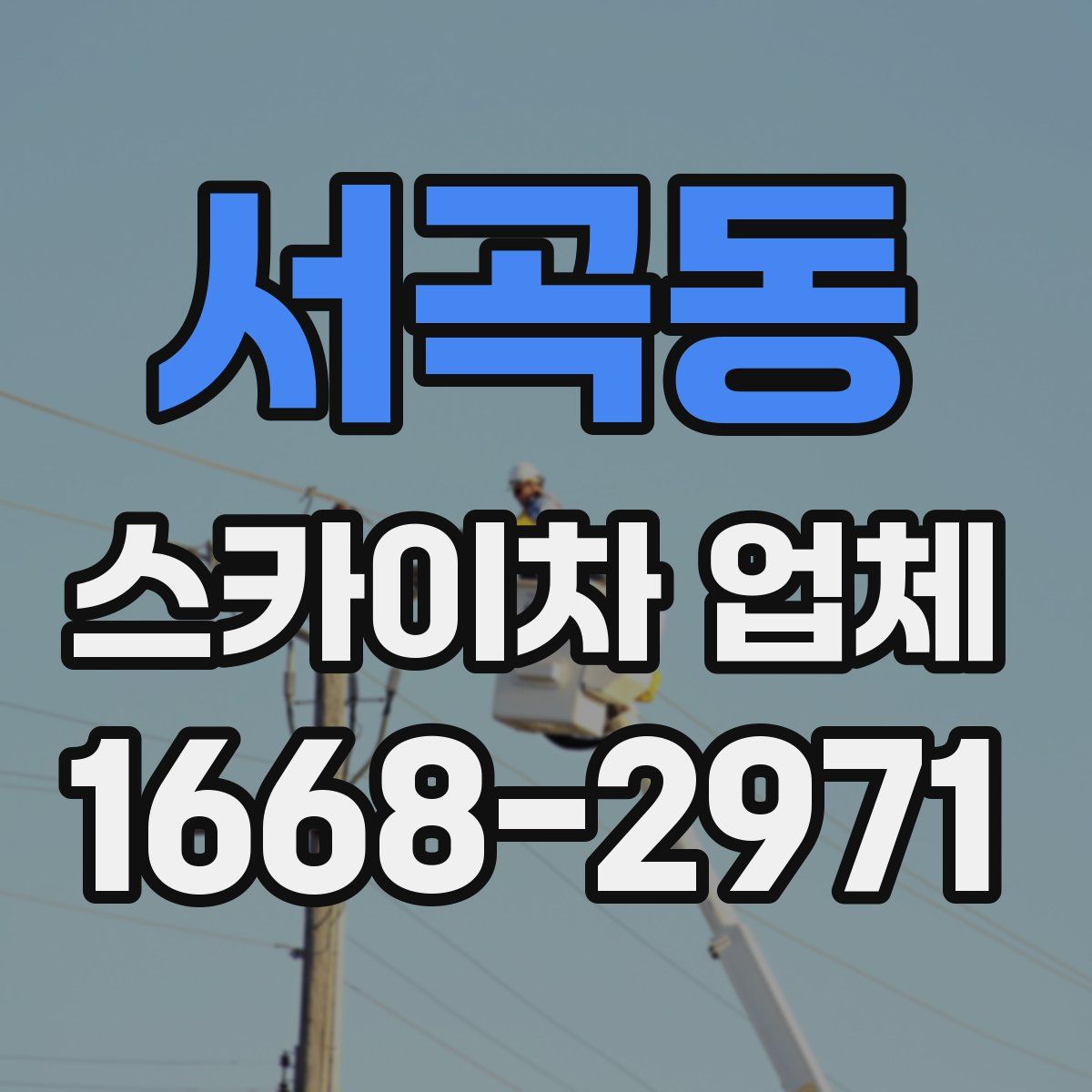 서곡동 스카이차 업체