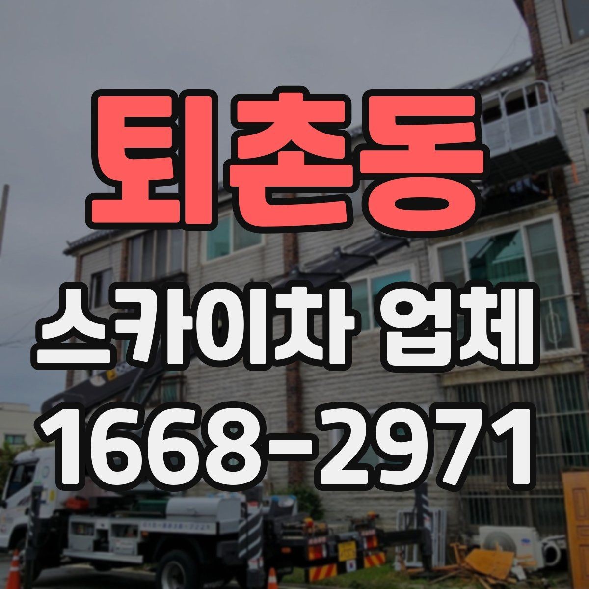퇴촌동 스카이차 업체 문의 시 정확한 견적을 받는 방법