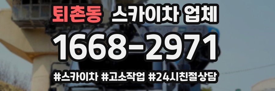 퇴촌동 스카이차 업체