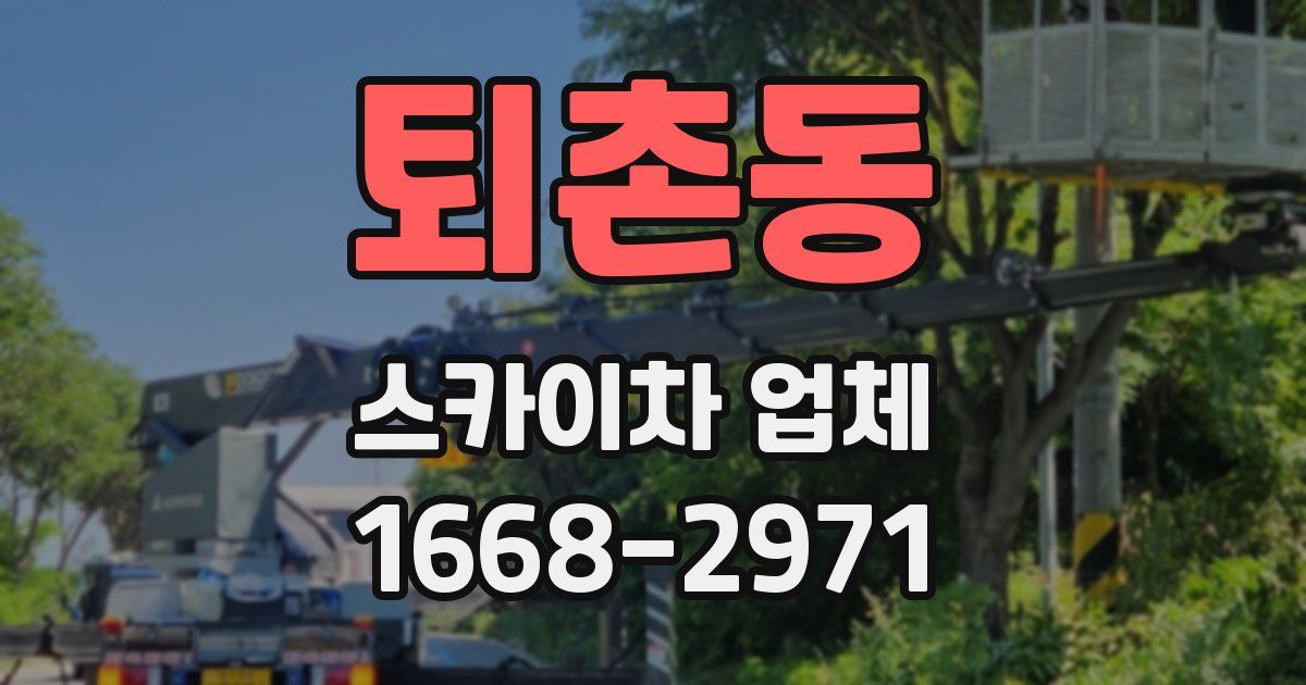 퇴촌동 스카이차 업체