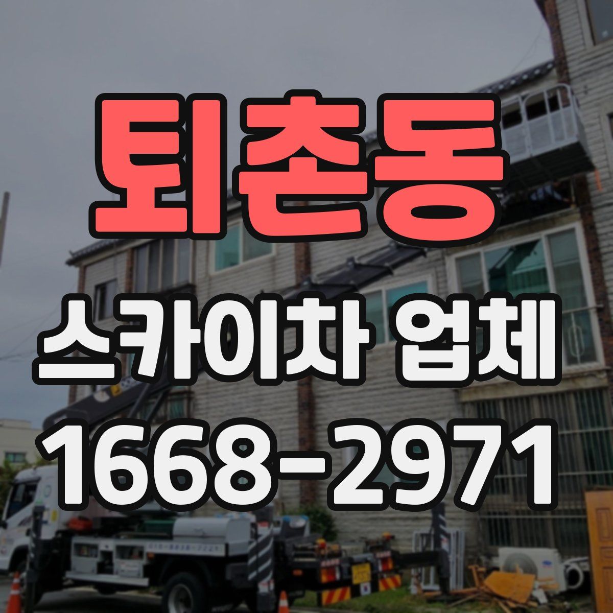 퇴촌동 스카이차 업체