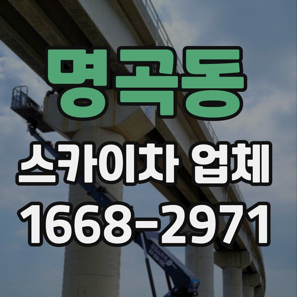 명곡동 스카이차 업체