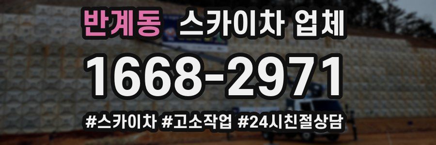 반계동 스카이차 업체