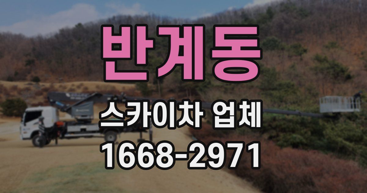반계동 스카이차 업체