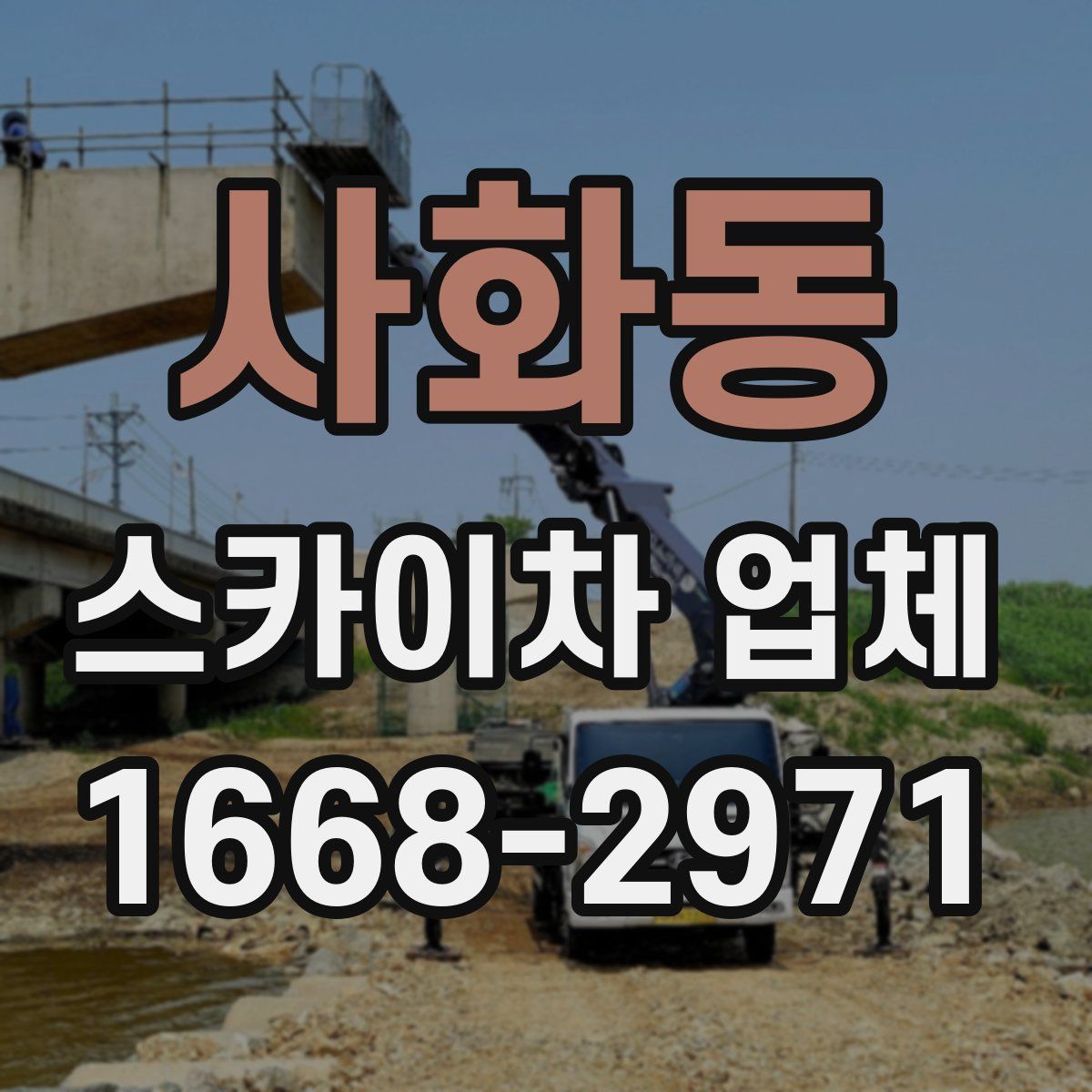 사화동 스카이차 업체