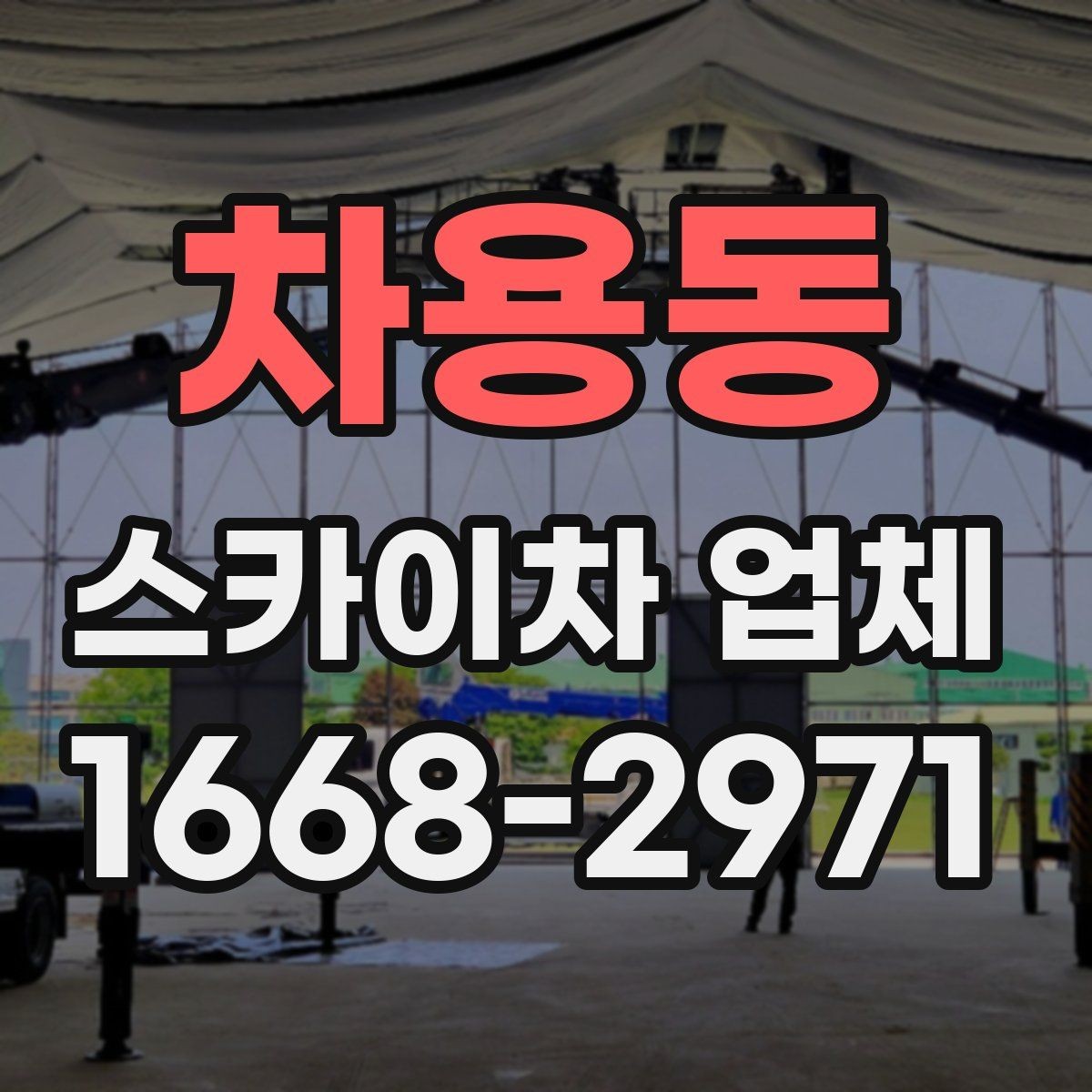 차용동 스카이차 업체 이용 시 사전 협의가 중요한 항목