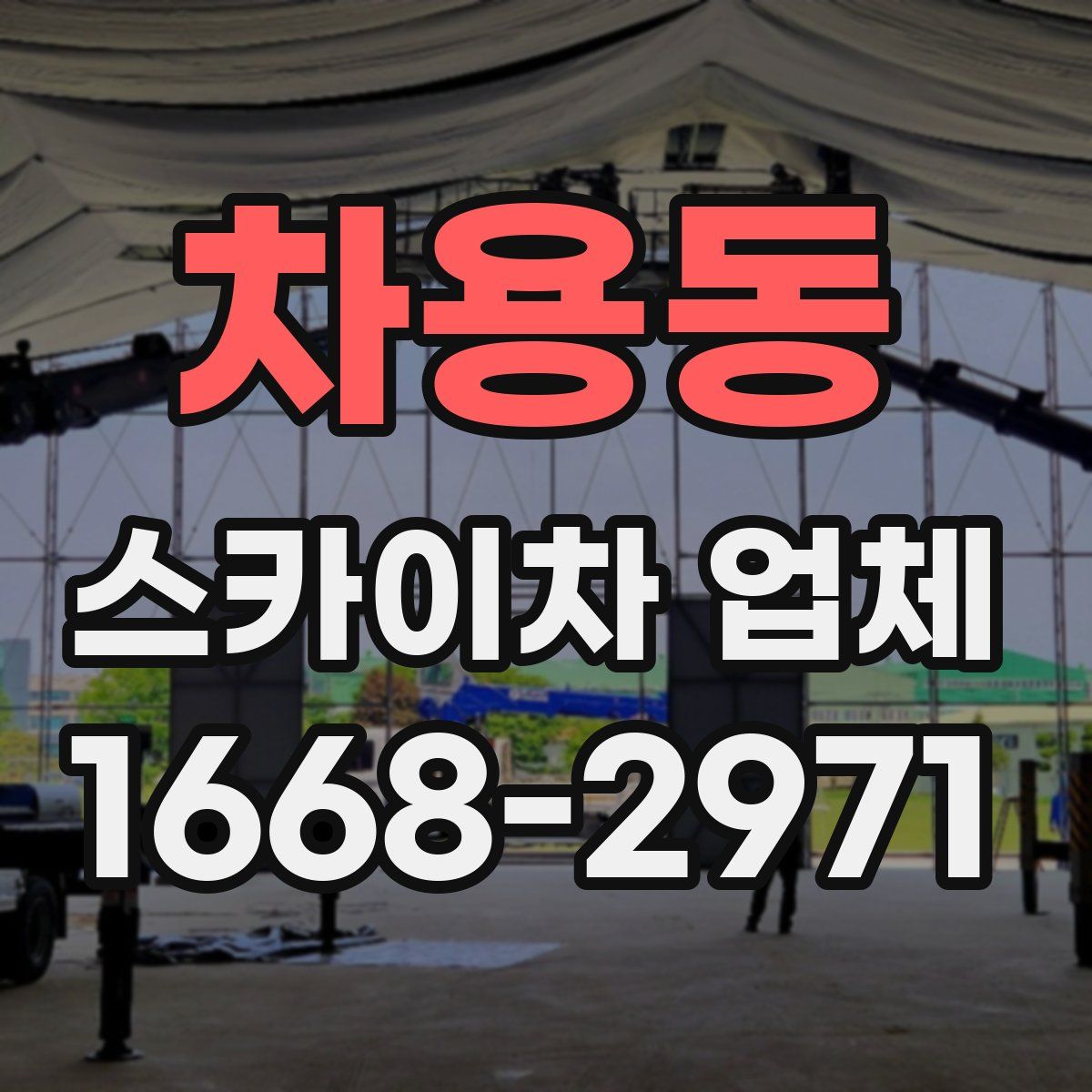차용동 스카이차 업체