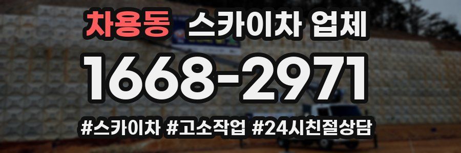 차용동 스카이차 업체