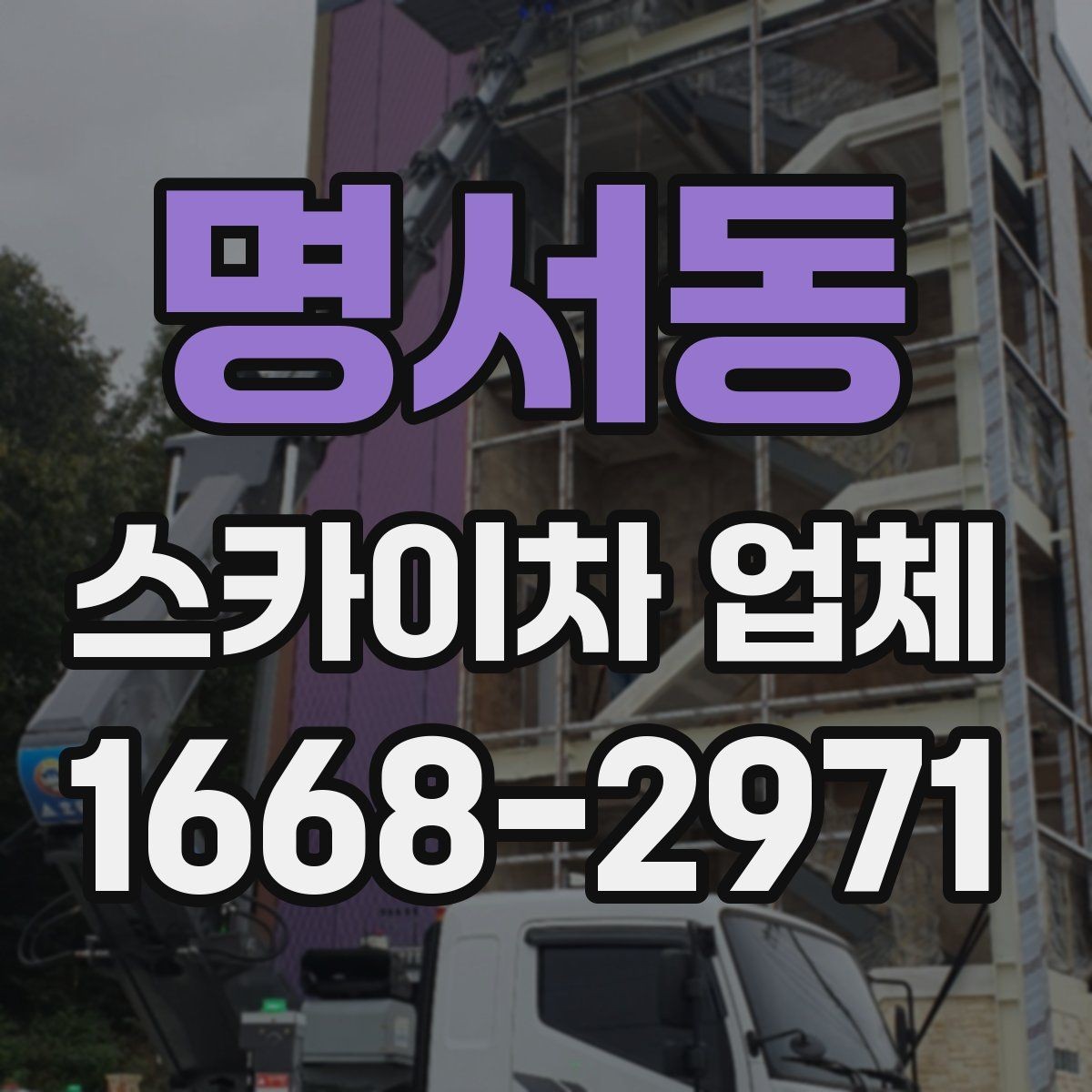 명서동 스카이차 업체 상담 후 바로 진행하기 전 점검사항
