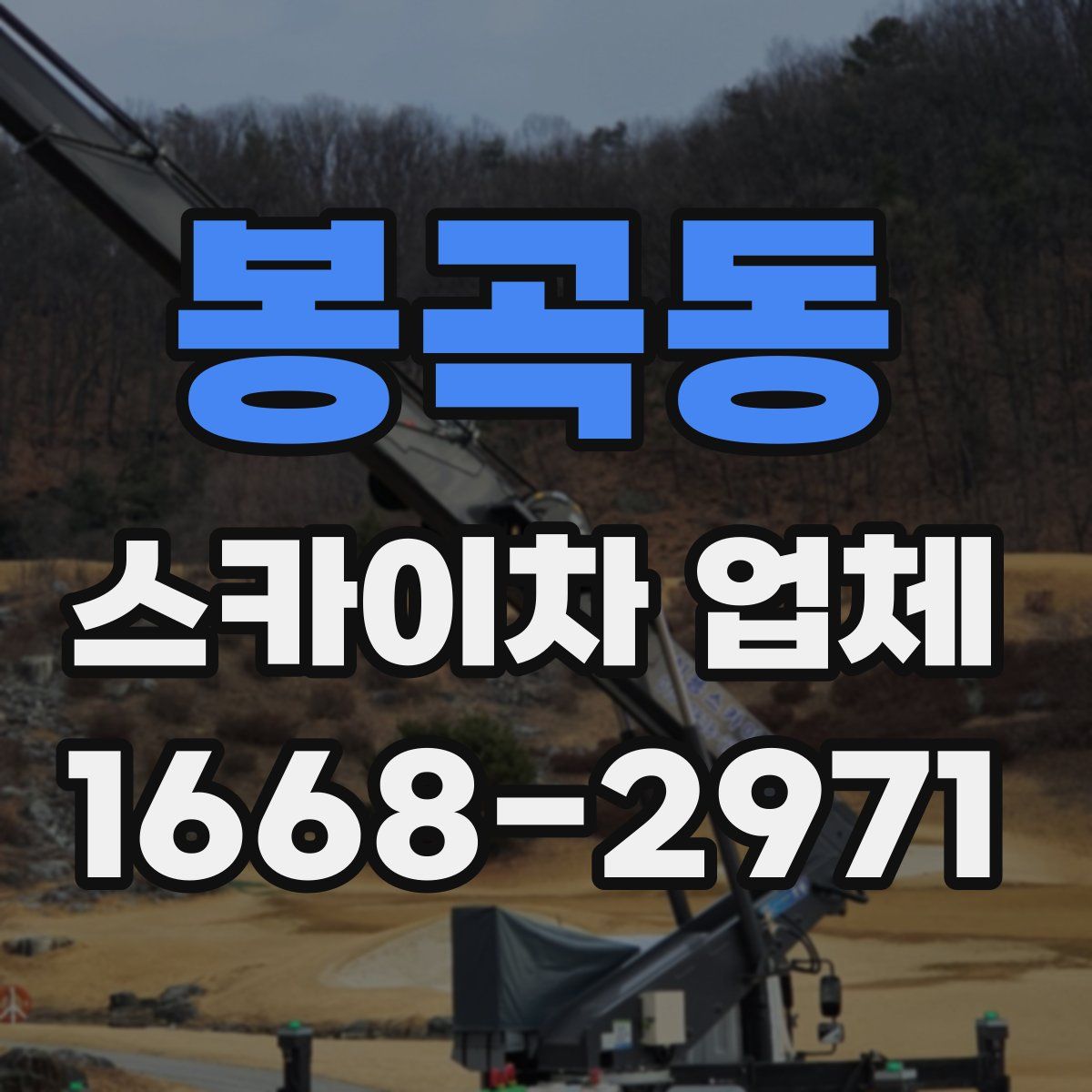 봉곡동 스카이차 업체
