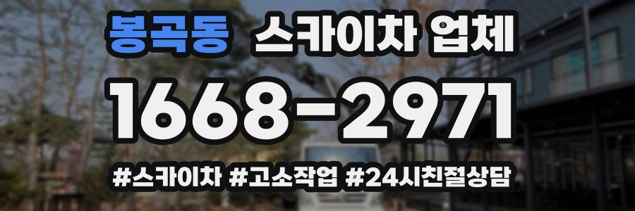 봉곡동 스카이차 업체