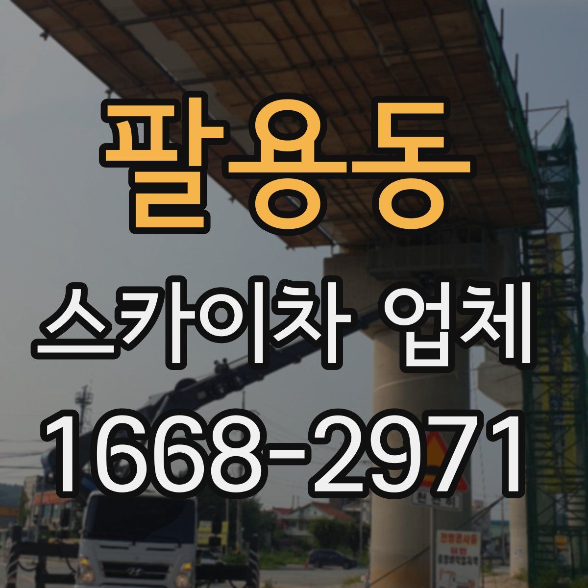 팔용동 스카이차 업체