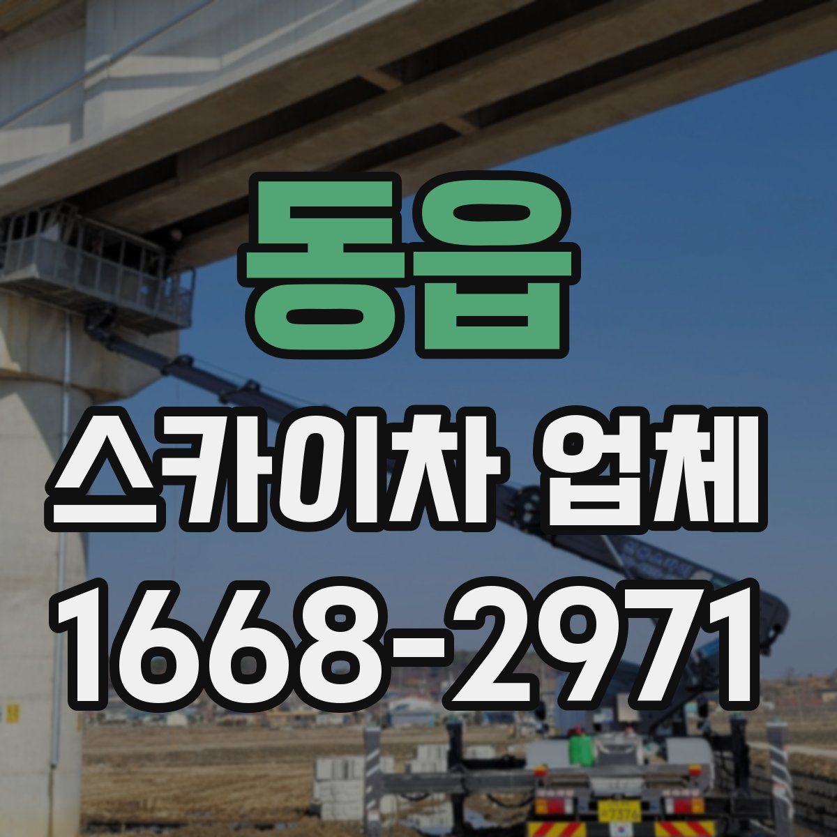 동읍 스카이차 업체