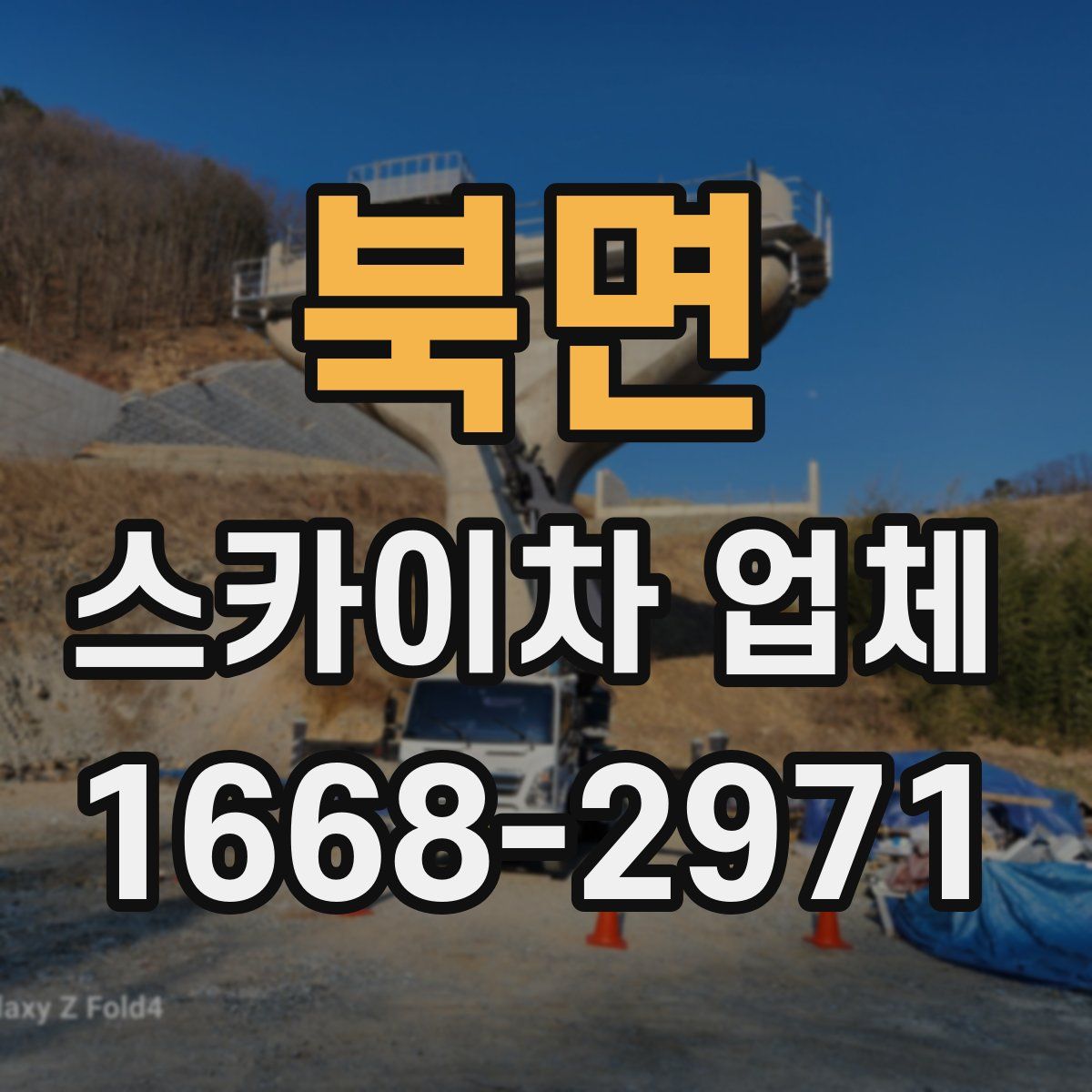 북면 스카이차 업체