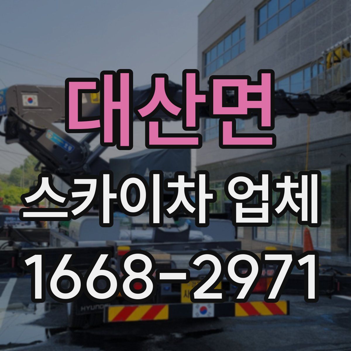 대산면 스카이차 업체