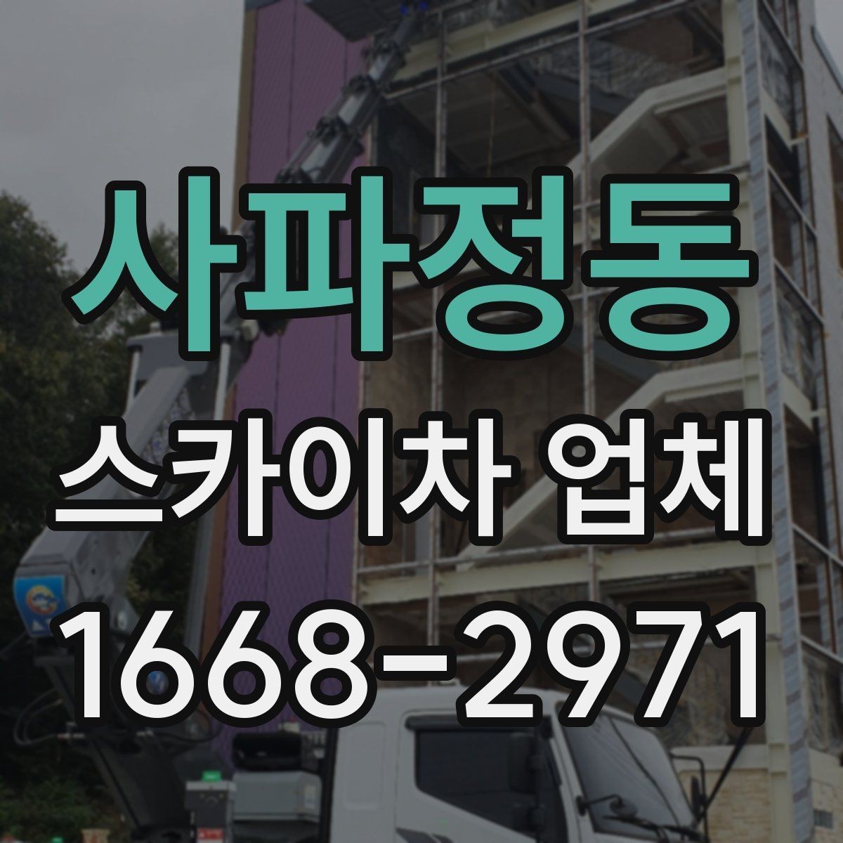 사파정동 스카이차 업체 문의가 많은 작업 유형 정리