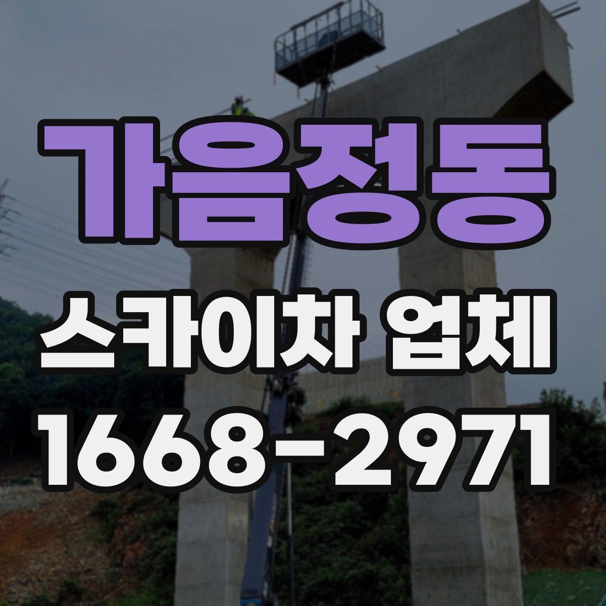 가음정동 스카이차 업체 예약 전에 알아두면 좋은 점