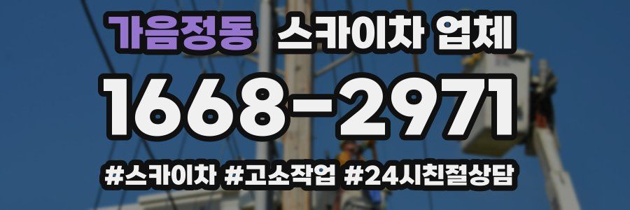 가음정동 스카이차 업체