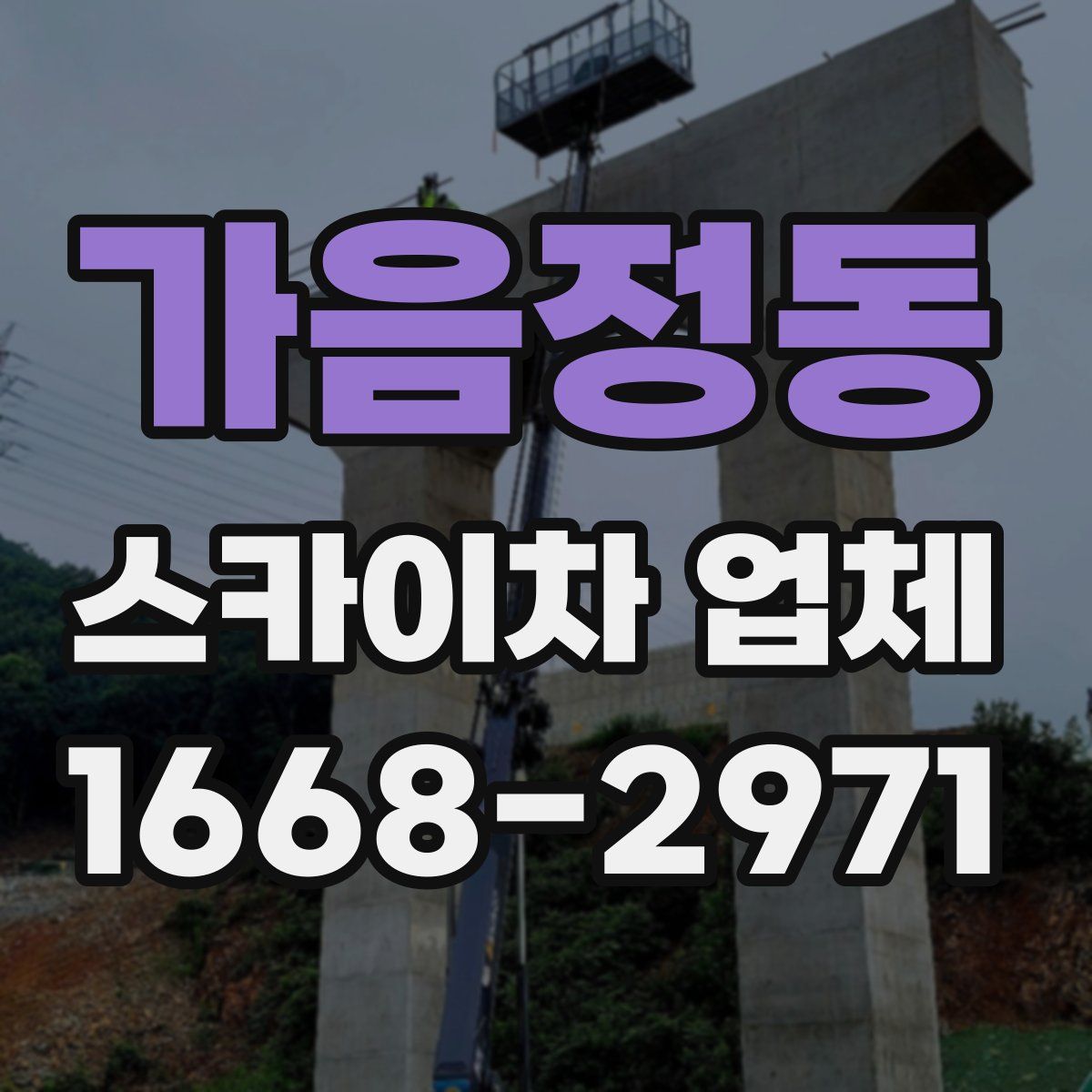 가음정동 스카이차 업체