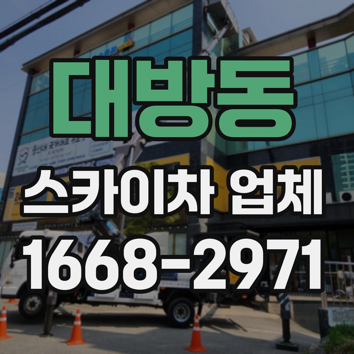 대방동 스카이차 업체